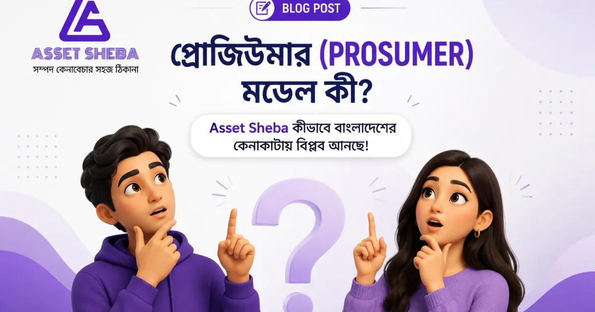 প্রজিউমার মডেল ও অ্যাসেট সেবা