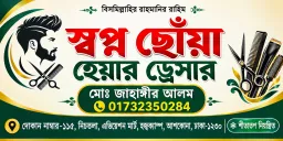 স্বপ্ন ছোঁয়া হেয়ার ড্রেসার